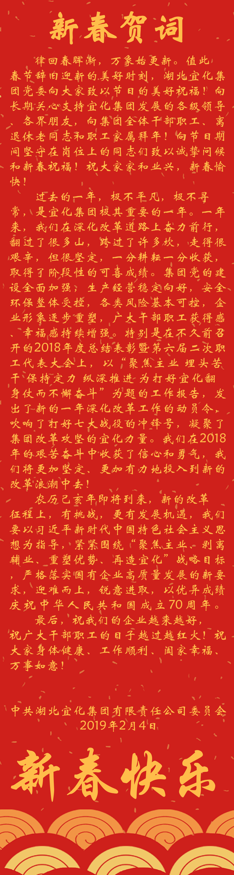 宜化集團(tuán)恭祝大家新春快樂！(圖1)