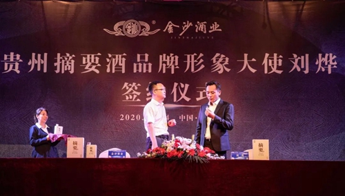 演員劉燁代言貴州摘要酒，“百億金沙”戰(zhàn)略研討會將在粵舉行！?(圖3)