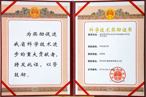 祝賀！宜化這一項目獲得湖北省科技進(jìn)步二等獎(圖1)