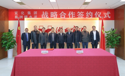 宜化集團與葛洲壩水泥公司簽訂戰(zhàn)略合作協(xié)議(圖1) 宜化集團與葛洲壩水泥公司簽訂戰(zhàn)略合作協(xié)議(圖1)