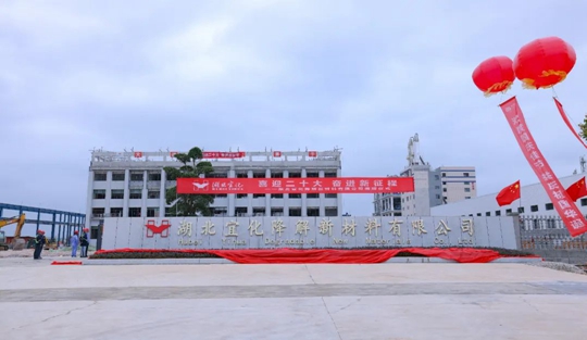 揭牌！你好，湖北宜化降解新材料有限公司！(圖3)