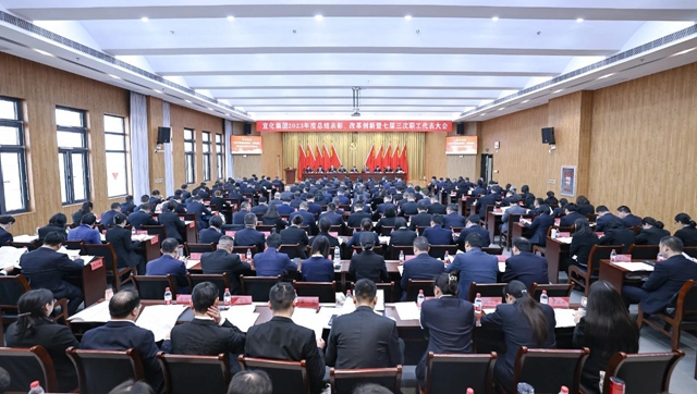 宜化集團2023年度總結表彰、改革創(chuàng)新暨七屆三次職工代表大會開幕(圖1)