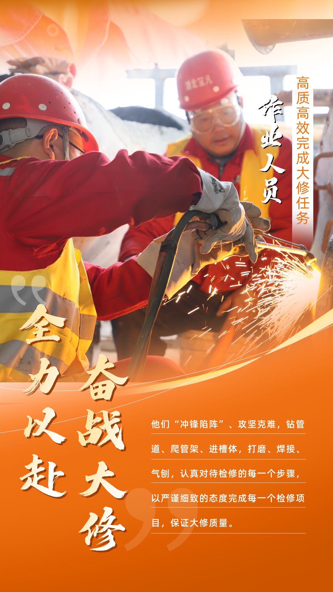 股份公司：全力以赴，高質(zhì)高效戰(zhàn)大修(圖5)