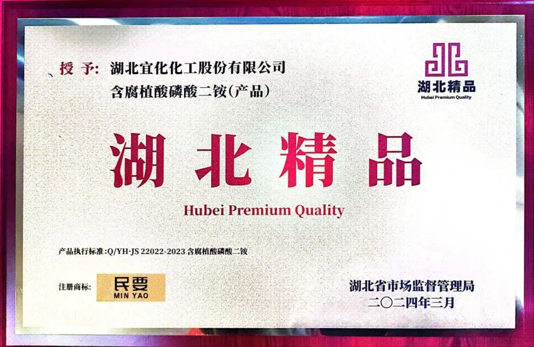 喜報！宜化增效磷酸二銨被評為“湖北精品”(圖4)
