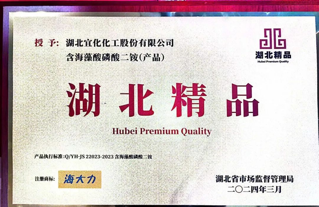 喜報！宜化增效磷酸二銨被評為“湖北精品”(圖6)