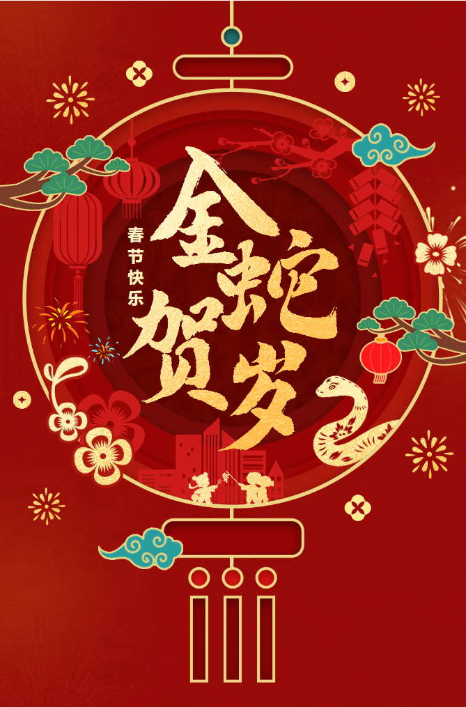 新春快樂！化機公司給您拜年啦！(圖2)
