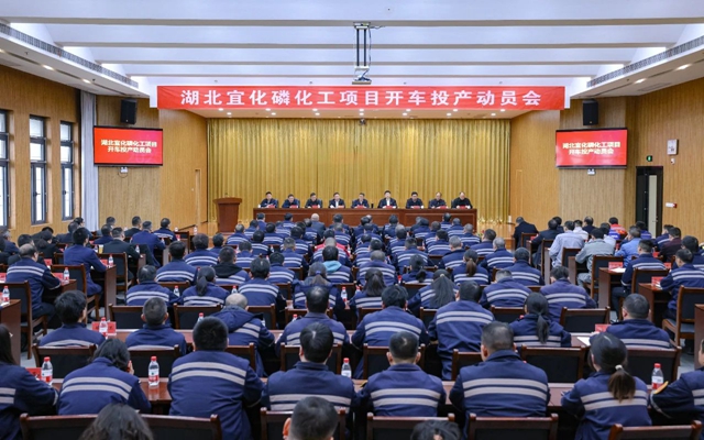 宜化集團(tuán)召開磷化工項目開車投產(chǎn)動員會