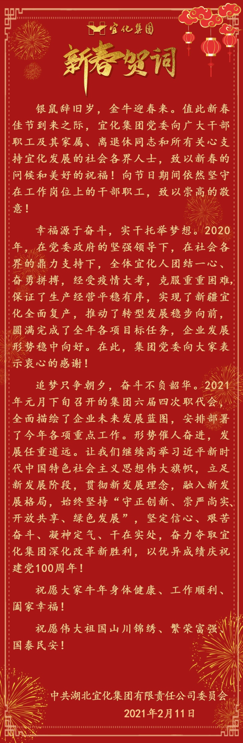 宜化集團(tuán)恭祝大家新春愉快！