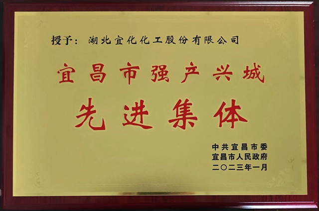 祝賀！股份公司榮獲宜昌市“強產(chǎn)興城”先進(jìn)集體稱號