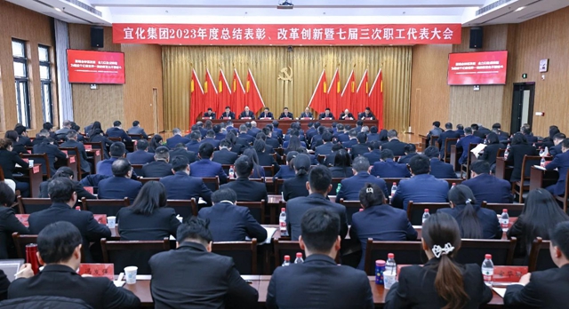 王大真總結(jié)講話 宜化集團(tuán)2023年度總結(jié)表彰、改革創(chuàng)新暨七屆三次職工代表大會(huì)勝利閉幕