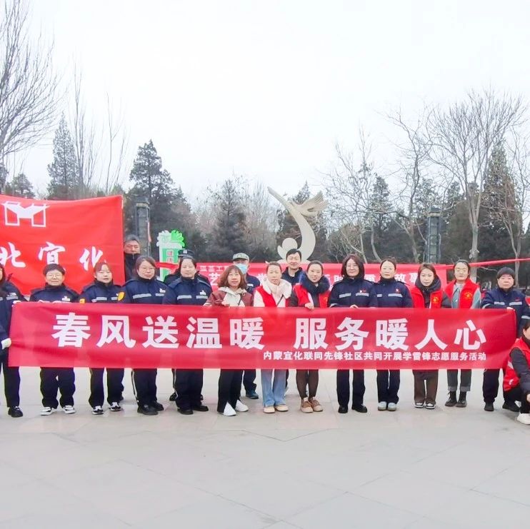 內(nèi)蒙宜化：三月春風(fēng)暖人心，學(xué)習(xí)雷鋒志愿行