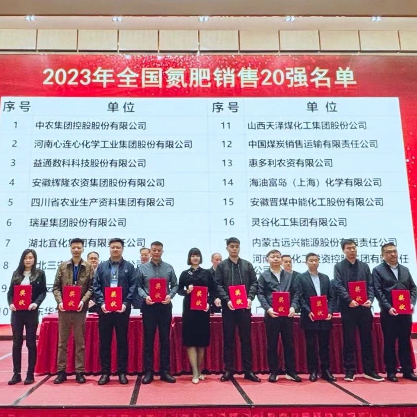 位列第七！宜化集團再次上榜“2023年全國氮肥銷售20強”