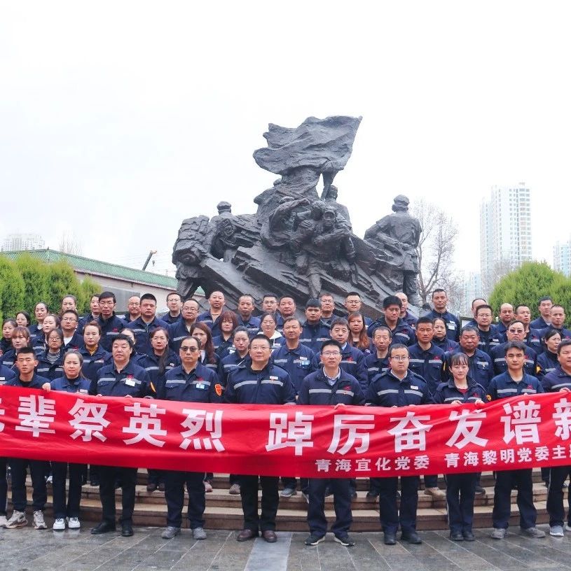青海片區(qū)公司：緬懷先輩祭英烈，踔厲奮發(fā)譜新篇