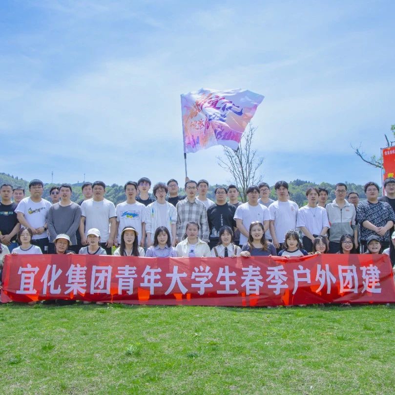 奮進(jìn)新宜化綻放YOUNG力量！集團(tuán)團(tuán)委組織青年大學(xué)生開展團(tuán)建活動(dòng)