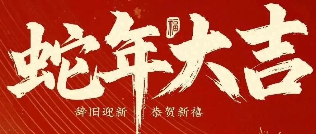 新春快樂！化機(jī)公司給您拜年啦！